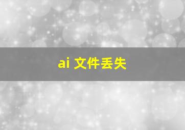 ai 文件丢失